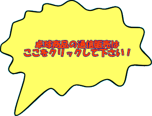 卓球商品の通信販売は ここをクリックして下さい！ 